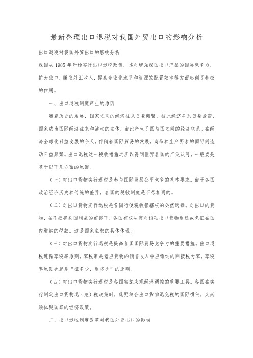 最新整理出口退税对我国外贸出口的影响分析.docx