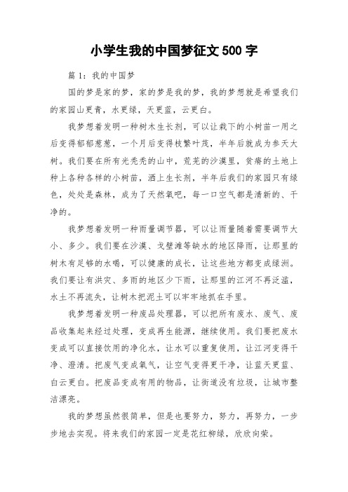 小学生我的中国梦征文500字_作文