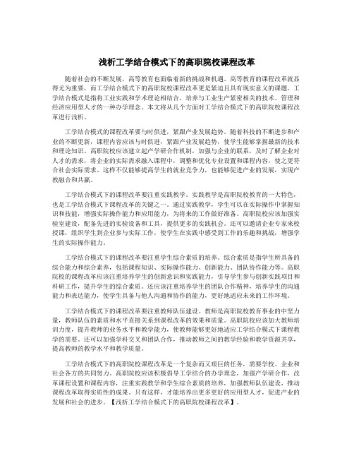 浅析工学结合模式下的高职院校课程改革