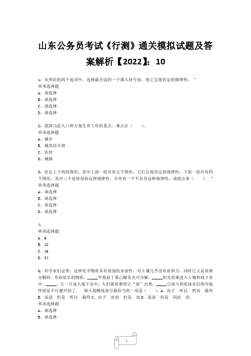 山东公务员考试《行测》真题模拟试题及答案解析【2022】1029