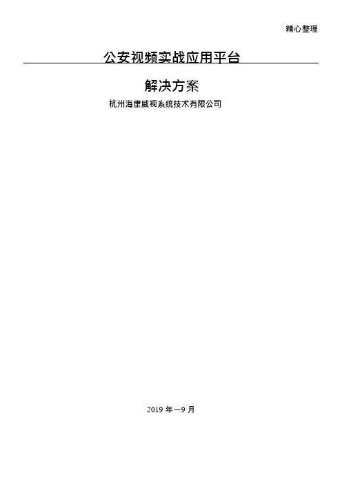 (完整)海康公安视频实战应用总结归纳平台解决办法,推荐文档