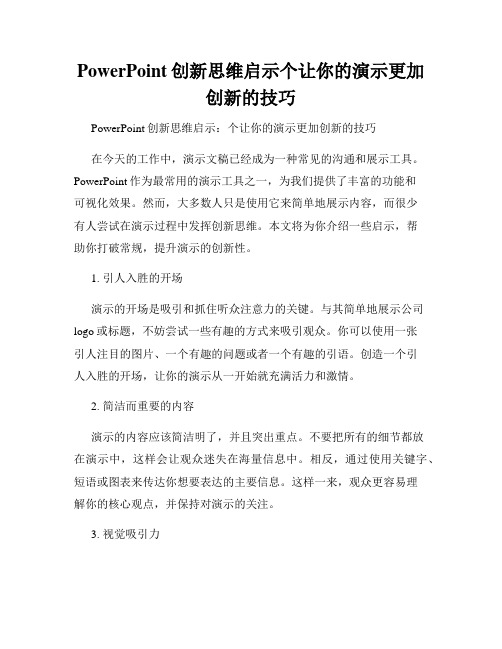 PowerPoint创新思维启示个让你的演示更加创新的技巧