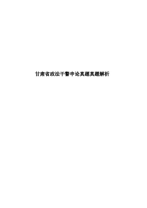 甘肃省政法干警申论真题模拟真题模拟解析