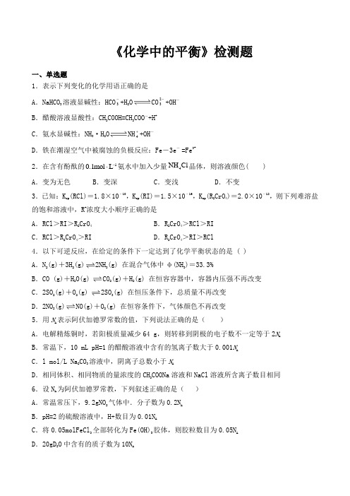 沪科版高中化学拓展课程第3章《化学中的平衡》检测题(含答案)