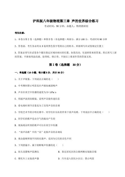 难点详解沪科版八年级物理第三章 声的世界综合练习试卷(含答案详解)