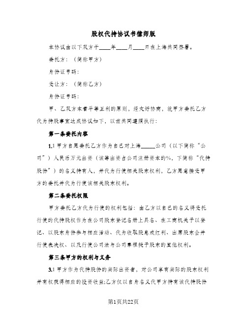 股权代持协议书律师版(六篇)