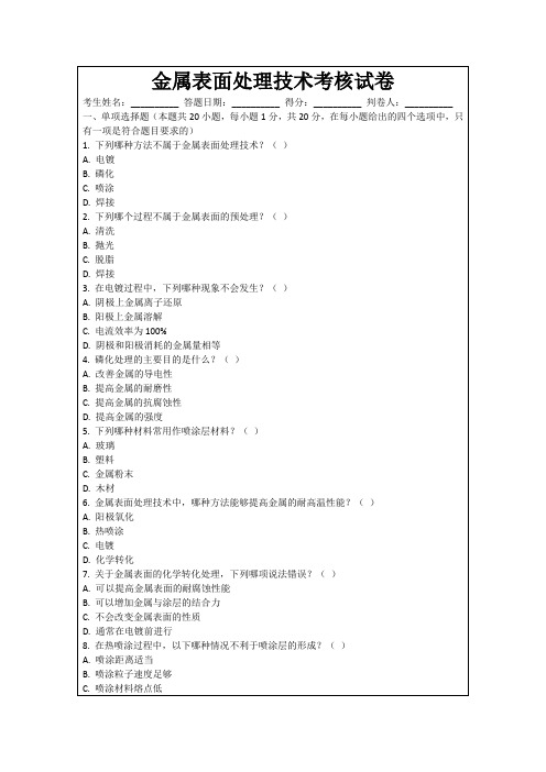 金属表面处理技术考核试卷