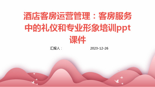 酒店客房运营管理：客房服务中的礼仪和专业形象培训ppt课件(模板)