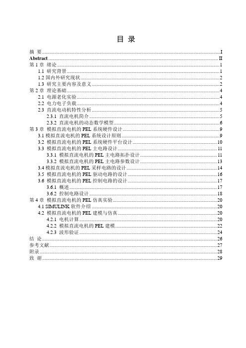 模拟直流电机电力电子负载的设计与研究