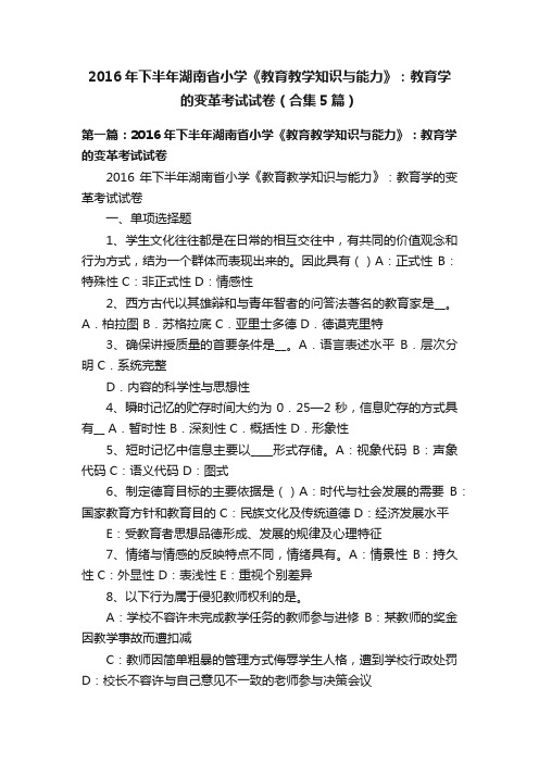 2016年下半年湖南省小学《教育教学知识与能力》：教育学的变革考试试卷（合集5篇）