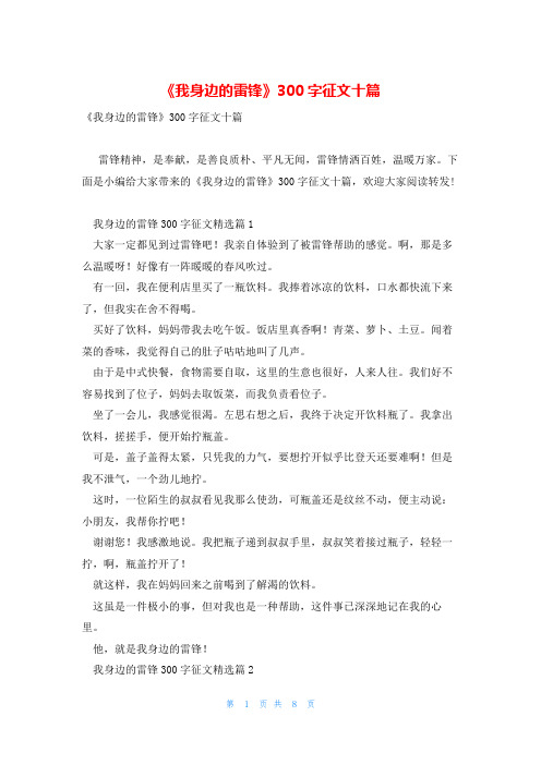 《我身边的雷锋》300字征文十篇