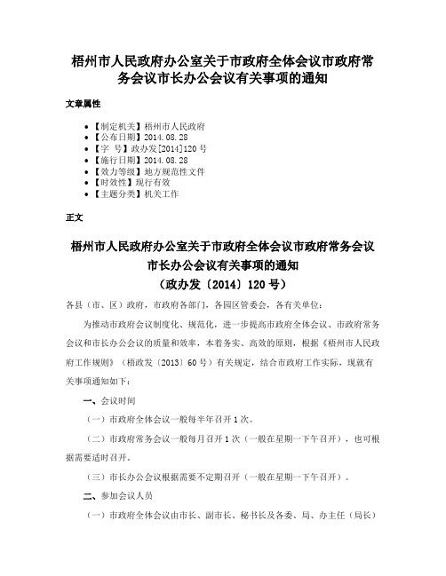 梧州市人民政府办公室关于市政府全体会议市政府常务会议市长办公会议有关事项的通知