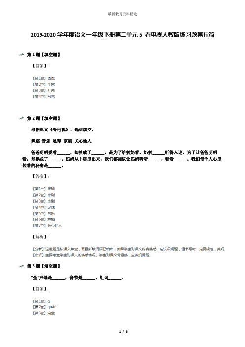 2019-2020学年度语文一年级下册第二单元5 看电视人教版练习题第五篇