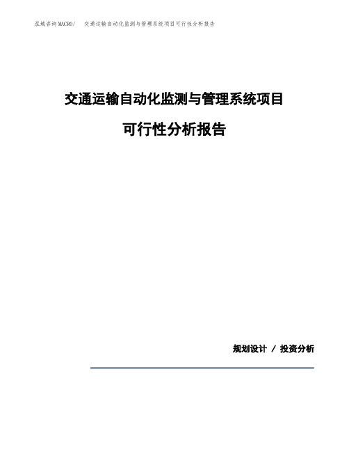 交通运输自动化监测与管理系统项目可行性分析报告(模板参考范文)