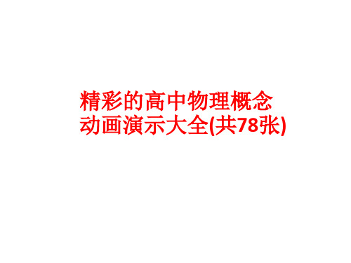 精彩的高中物理概念动画演示大全(共78张)