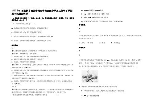 2022年广西壮族自治区贵港市华南高级中学高三化学下学期期末试题含解析