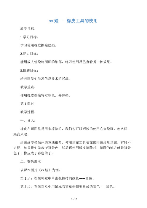 一年级信息技术上册 中国娃——橡皮工具的使用 2教案 河大版