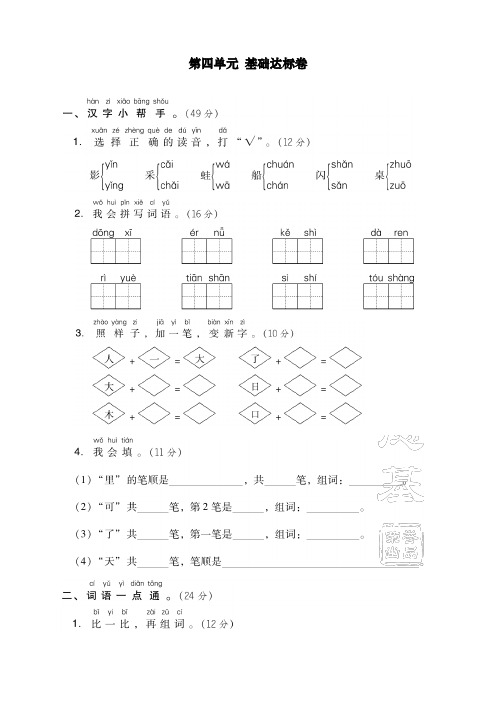 最新统编人教版一年级上册语文第四单元 基础达标卷