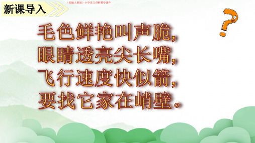 (部编人教版)小学语文《搭船的鸟》讲解教学课件