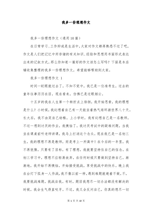 我多一份理想作文