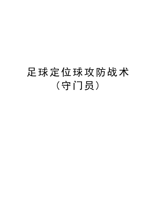 足球定位球攻防战术(守门员)讲课教案