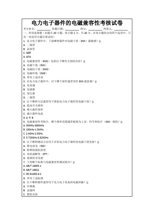 电力电子器件的电磁兼容性考核试卷