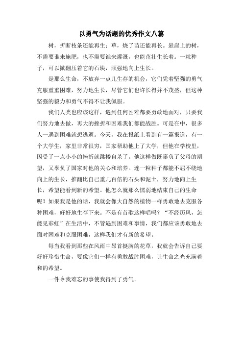 以勇气为话题的优秀作文八篇