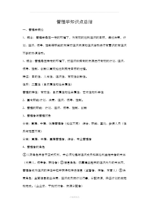 管理学知识点总结