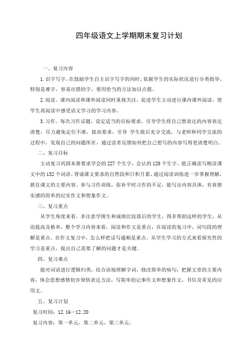 四年级语文上学期期末复习计划