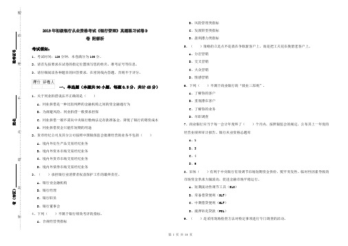 2019年初级银行从业资格考试《银行管理》真题练习试卷D卷 附解析