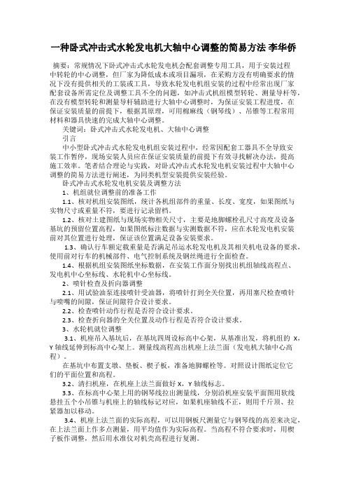 一种卧式冲击式水轮发电机大轴中心调整的简易方法 李华侨