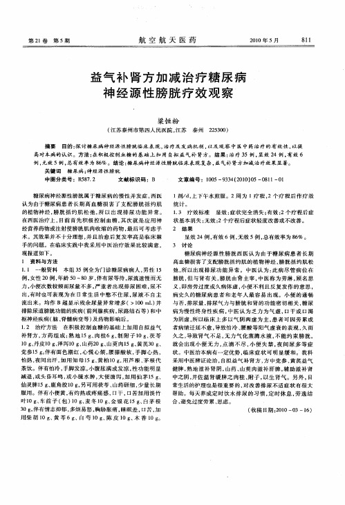 益气补肾方加减治疗糖尿病神经源性膀胱疗效观察