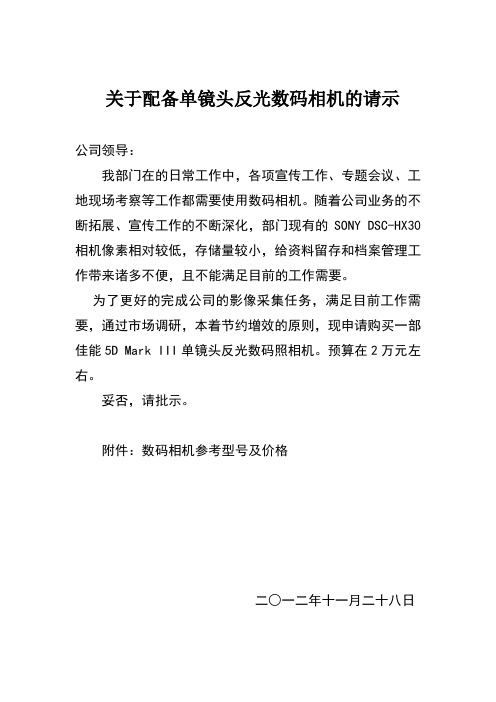 关于购买单反照相机的请示