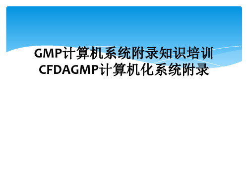 GMP计算机系统附录知识培训CFDAGMP计算机化系统附录