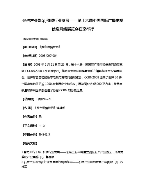 促进产业繁荣,引领行业发展——第十六届中国国际广播电视信息网络展览会在京举行