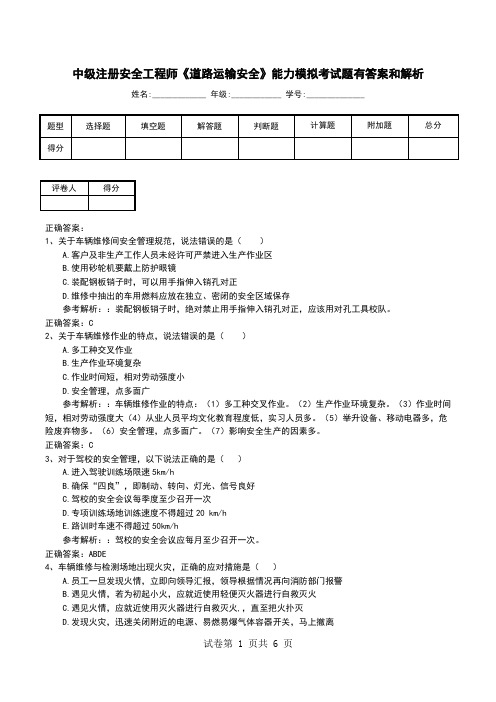 中级注册安全工程师《道路运输安全》能力模拟考试题有答案和解析