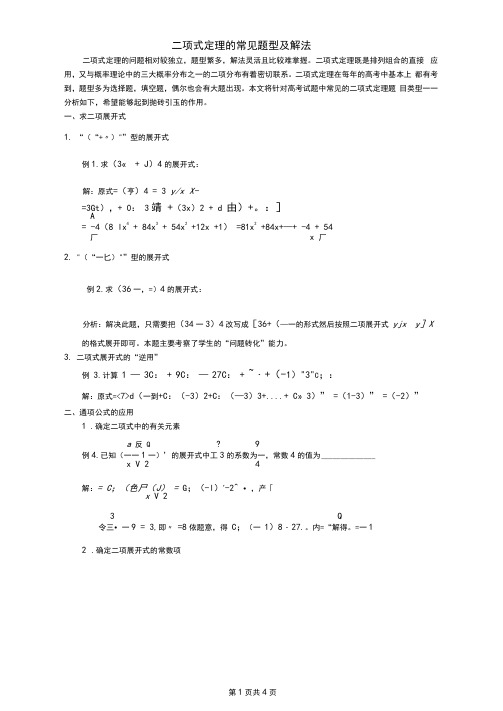 二项式定理的常见题型及解法