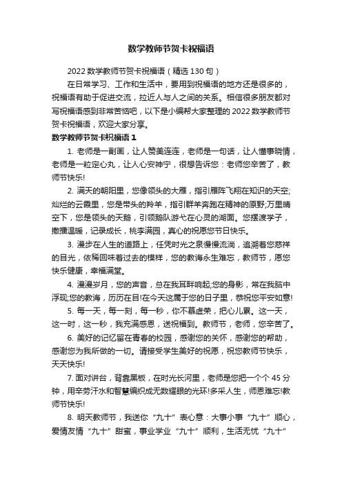 2022数学教师节贺卡祝福语（精选130句）