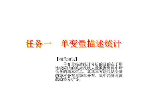 社会调查方法8项目八  调查资料统计与分析