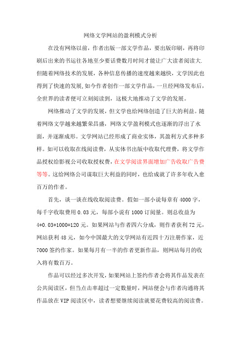 网络文学网站的盈利模式分析