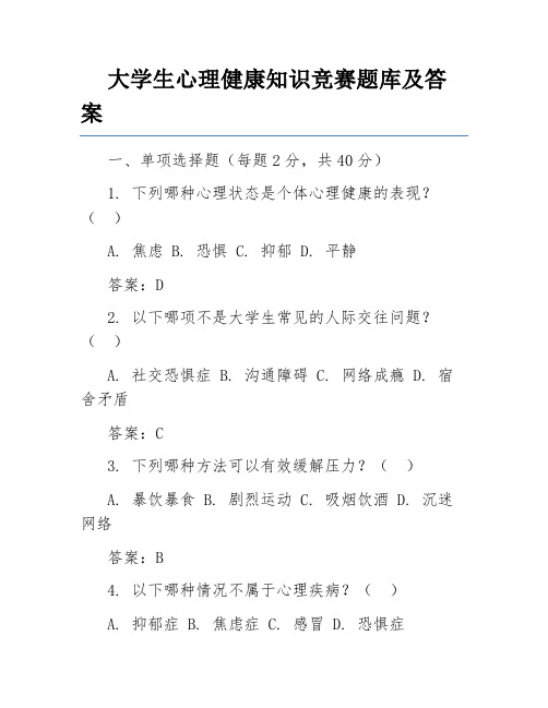 大学生心理健康知识竞赛题库及答案