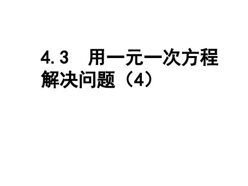 苏科版七年级上册4.3用一元一次方程解决问题(4)课件(共14张PPT)