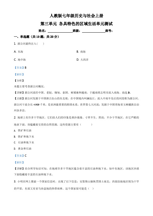 人教版 七年级历史与社会上册  第三单元 各具特色的区域生活  单元测试(解析版)