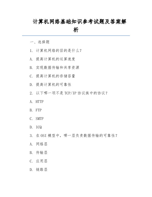 计算机网络基础知识参考试题及答案解析