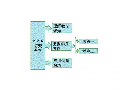 (苏教版)2017-2018学年高中2.2几种常见的平面变换2.2.6切变变换课件选修4-2(数学)