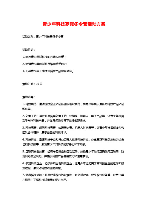 青少年科技寒假冬令营活动方案 (2)