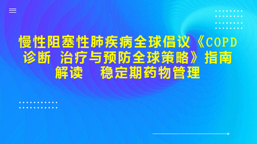 慢性阻塞性肺疾病全球倡议《COPD诊断 治疗与预防全球策略》指南解读  稳定期药物管理