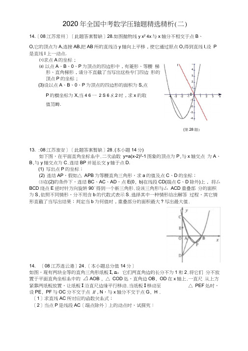 2020年全国中考数学压轴题精选精析(二)