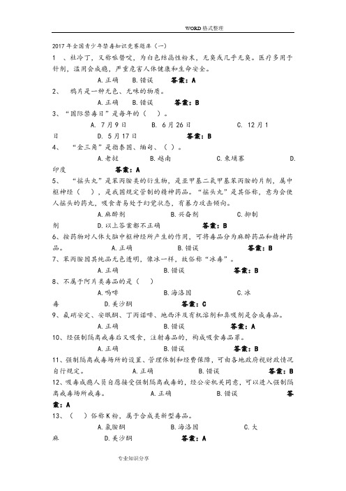 2017全国青少年禁毒知识竞赛试题库[1]