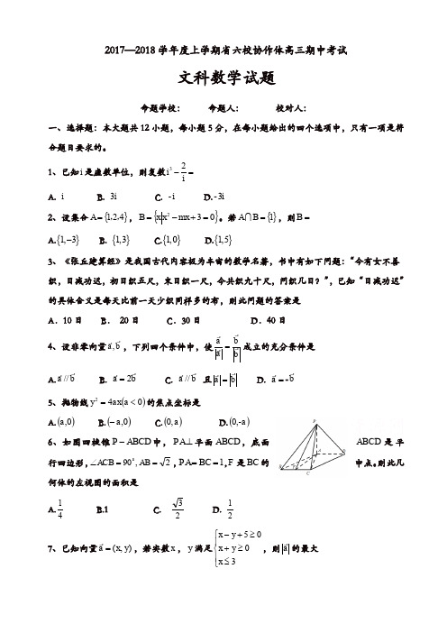 辽宁省六校协作体2018届高三上学期期中考试数学(文)试题有答案(精选)